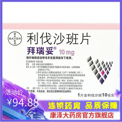 拜瑞妥 利伐沙班片 10mg*5片/盒 利伐沙班片