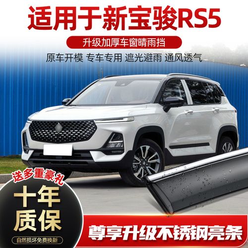 适用宝骏rs5雨眉汽车车窗晴雨挡雨板原厂原装改装专用遮防雨窗眉