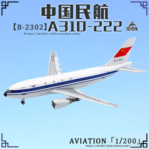 aviation av2008中国民航caac空客a310 b-2302合金飞机模型1/200