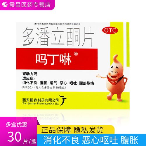 吗丁啉多潘立酮片30片消化不良腹胀恶心呕吐腹痛胃痛胃胀药胃酸多
