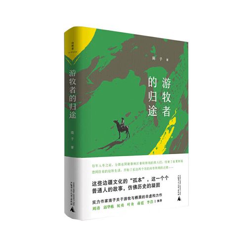 正版 游牧者的归途 文学读物 中国现当代随笔 散文随笔书信 南子著