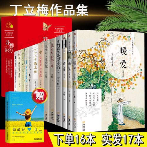 丁立梅的书全16本 丁立梅散文集全套散文作品集精选初中考 暗香 暖爱