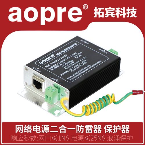 aopre欧柏 网络电源二合一防雷器12/24/220v 网络监控摄像头rj45网线