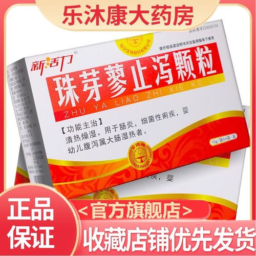 新活力 珠芽蓼止泻颗粒 10g*6袋/盒 清热燥湿.