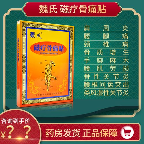 天水魏氏磁疗骨痛贴风湿肩周炎贴骨质增生腰椎关节疼腰痛贴膏药房