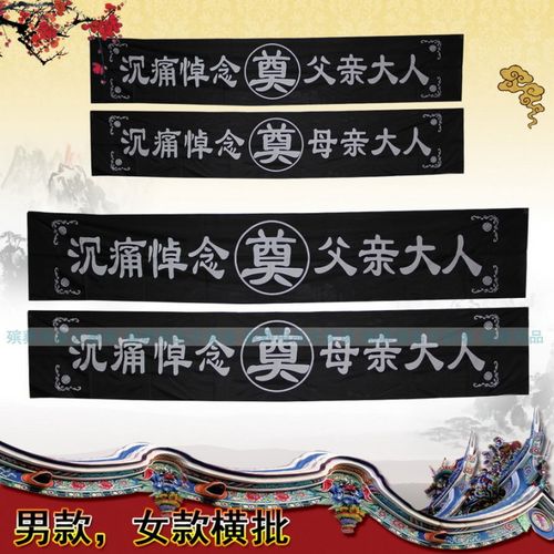 黑色横批横幅分男女灵堂布置挽联殡葬用品丧事花圈