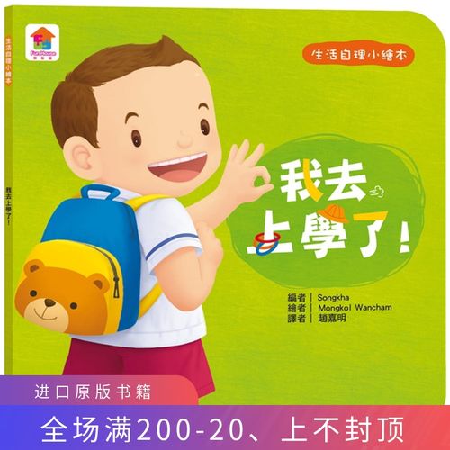 预售 正版 生活自理绘本:我去上学了!