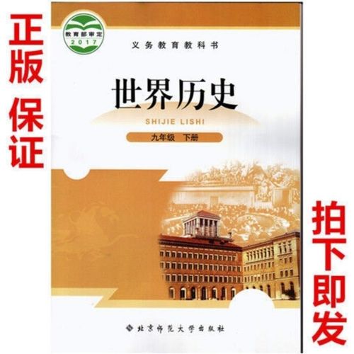 2020北师大版初中九年级下册历史书课本初三下册历史书教材教科书