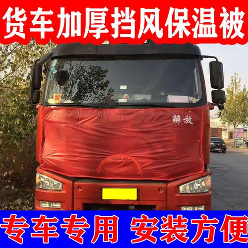 货车冬季挡风被车头保温保暖被解放j6p天龙欧曼德龙x3000新m3000