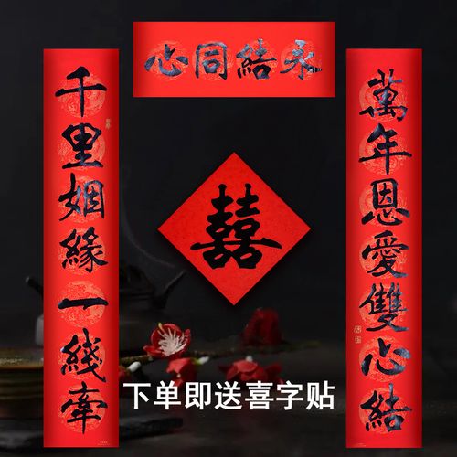 结婚对联喜联书法婚联对子男方女方大门婚房装饰布置挂件婚庆用品
