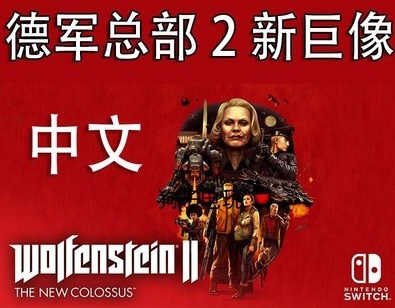 正版 中文switch游非数字 戏 ns 重返德军总部非下载 2 新巨像