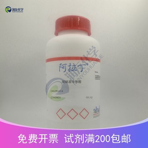化学试剂 间硝基苯甲醛 3-硝基苯甲醛 98P0g/瓶含票价