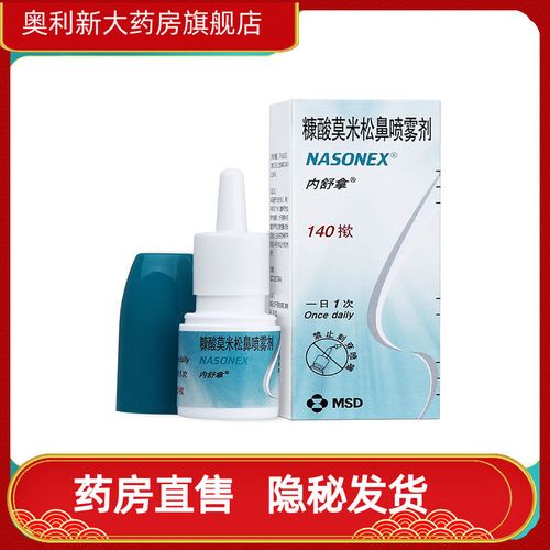 内舒拿 糠酸莫米松鼻喷雾剂 0.