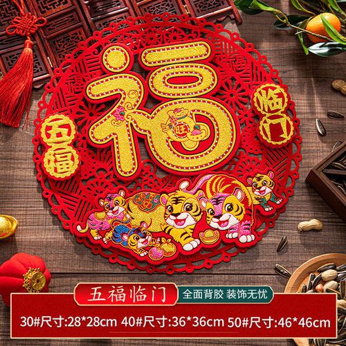 五福临门 30#(28*28cm)虎年福字门贴