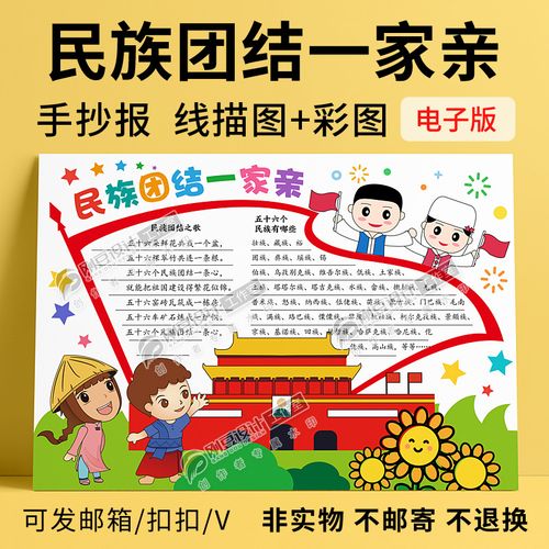 民族团结手抄报模板彩图 黑白线描图民族大团结一家亲