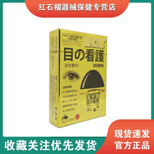 正品金视健滴眼液液体敷料13ml缓解用眼过度视疲劳视力模糊滴眼液