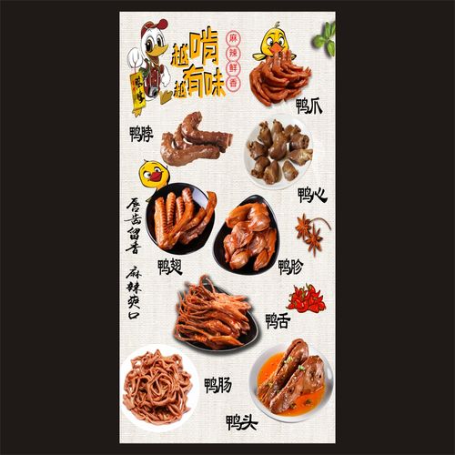 鸭货鸭脖鸭头鸭货鸭锁骨鸭翅鸭肠熟食卤味海报贴画图片广告墙贴纸