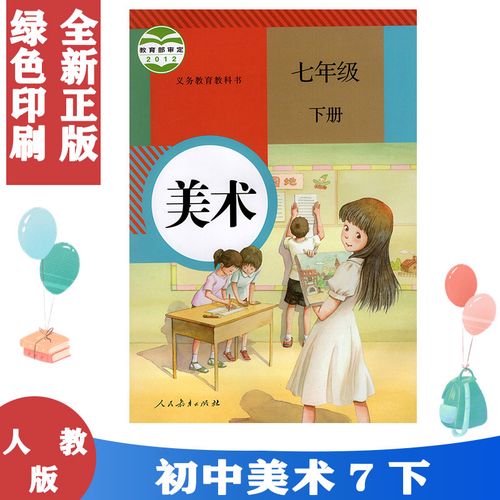 正版2021年第二学期七年级下册美术书 人教版美术七年级下册课本教材