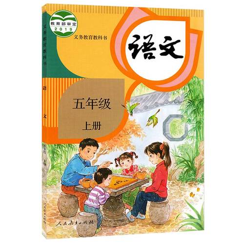 2021新版五年级上册语文书部编版人教版五年级语文书上册课本 五上