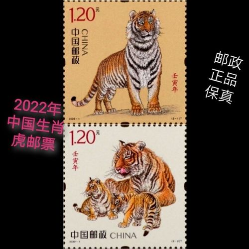 2022-1虎年邮票 《壬寅年》生肖虎   四轮虎票一套2枚  邮政真品
