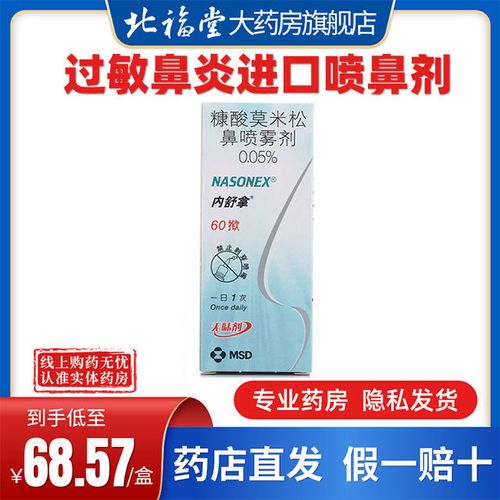 内舒拿 糠酸莫米松鼻喷雾剂 50μg*60揿*1瓶/盒 过敏鼻炎进口喷鼻剂