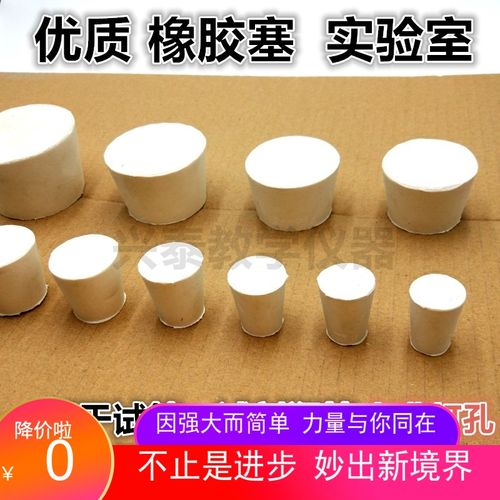 实验室橡胶塞 试管玻璃瓶塞 广细口瓶锥形瓶胶塞带孔