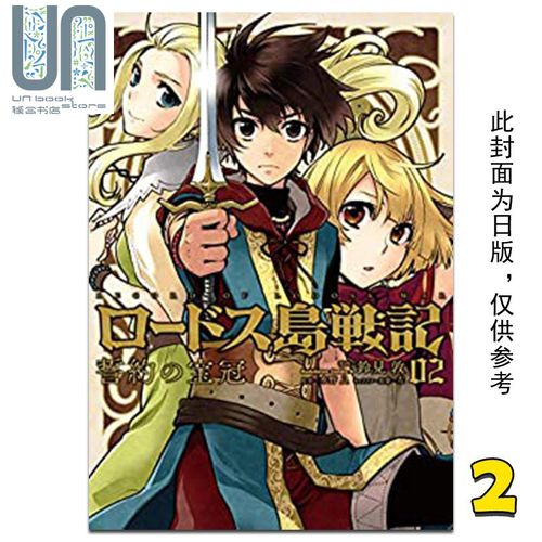 预售 漫画 罗德斯岛战记 誓约之宝冠 2 铃见敦 台版漫画书 角川出版