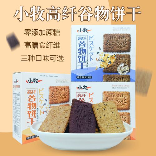 小牧黑芝麻核桃味高纤谷物饼干盒装红豆薏米膳食纤维代餐健康食品