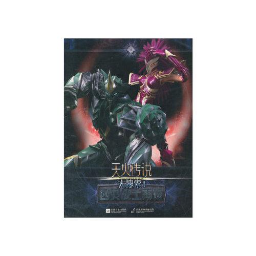 当天发货正版 天火传说  大搜索(1) 四灵战士再现 郭智慧 江苏文艺