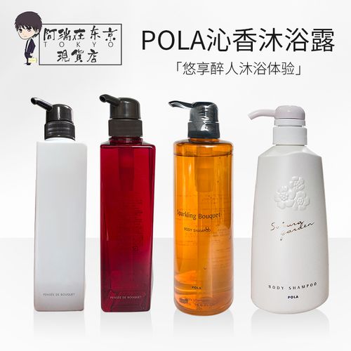 日本宝丽/pola沐浴露玫瑰/百合/桂花/小野樱花花香保湿香氛沐浴乳