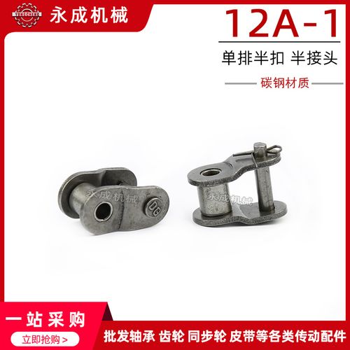 单排链条半接头 半扣 链扣 12a-1 ol 6分链条半扣 节距19.05