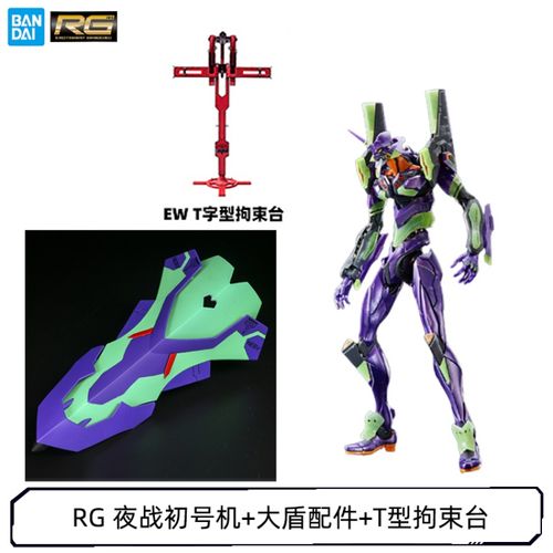 初号机 夜间战斗式样 pb限定 rg 夜战初号机 大盾配件 t型拘束台
