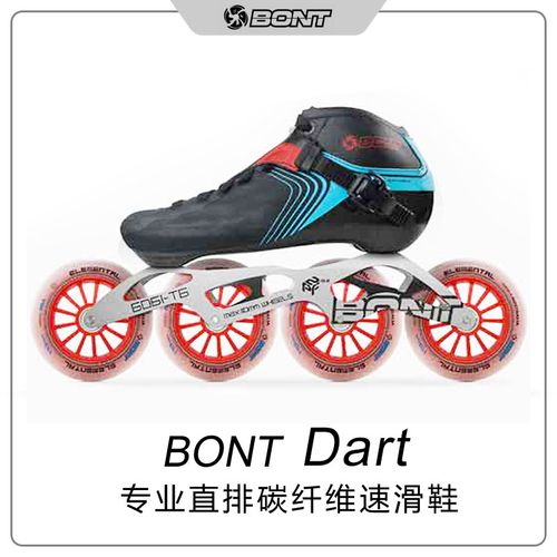 bont dart飞镖专业速滑轮滑鞋碳纤维可热塑直排轮男女儿童