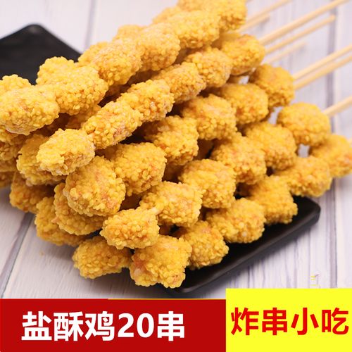 德邻盐酥鸡串鸡米花串香脆鸡肉串20串冷冻半成品油炸小吃裹粉鸡块
