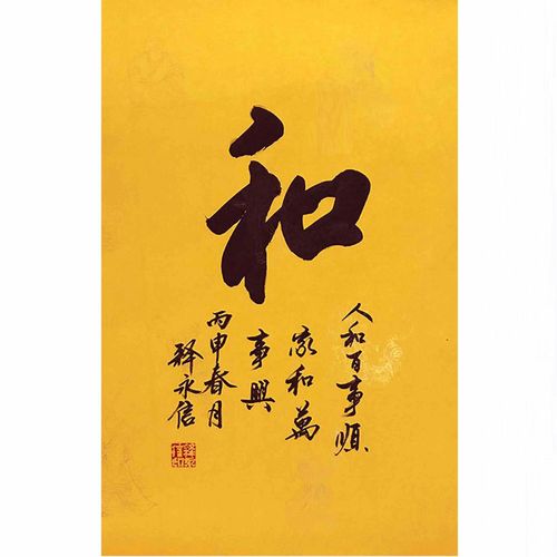 名家释永信和字书法作品书房客厅卧室办公室装饰字画收藏