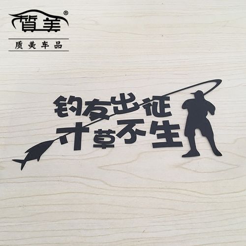 汽车反光贴纸文字搞笑贴画钓友出征寸草不生钓鱼钓箱防水车贴包邮