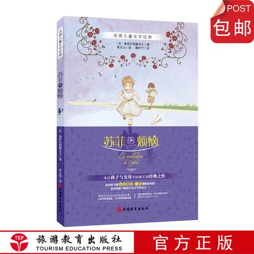 苏菲的烦恼 {法}塞居尔伯爵夫人 著9787563735815