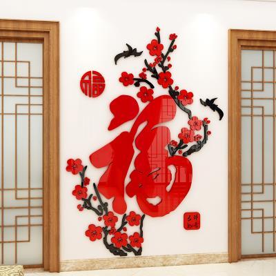 过年家里3d装饰中国风迎新年家庭酒店办公室电视背景墙上布置贴画