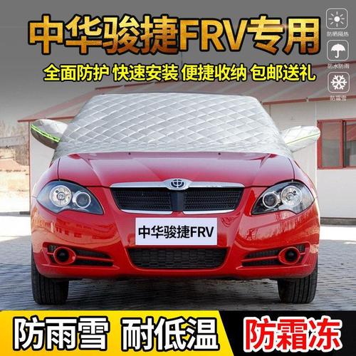 中华骏捷frv半身车罩通用冬季专用车罩前挡风玻璃雪挡防霜防冻罩