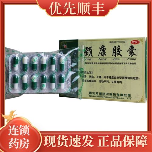 斯威颈康胶囊36粒补肾肾虚活血止痛颈椎病麻木头晕耳鸣药品rk