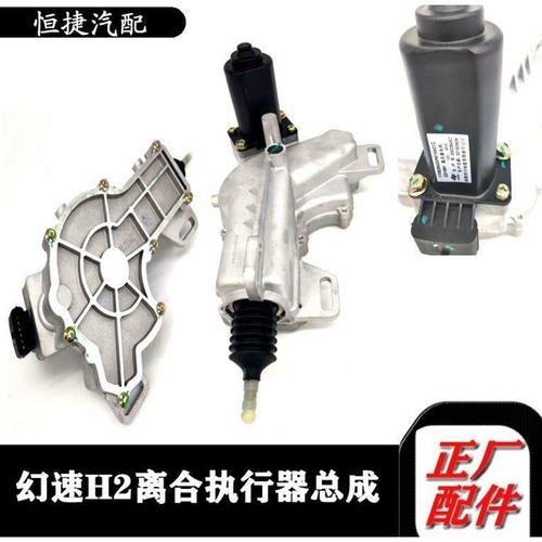 北汽幻速h2手自一体变速箱波箱离合器执行器总成电机原装全车配件