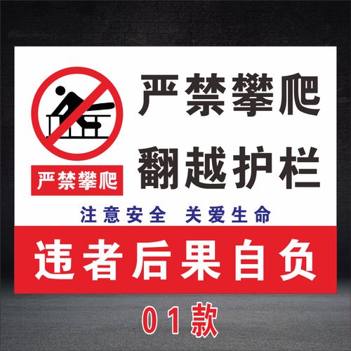 黎明之夜国标严禁攀爬警示牌禁止翻越高压危险请勿攀登水深危险请勿