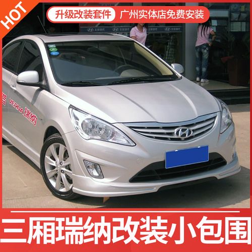 适用于现代瑞纳大小包围外观改装配件汽车前铲保险杠侧裙后唇尾翼