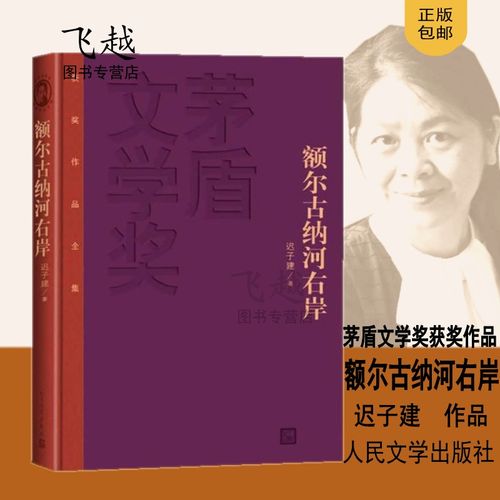 正版 额尔古纳河右岸迟子建作品精装半 包邮第七届茅盾文学奖人民文学