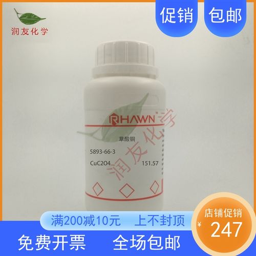 化学试剂 草酸铜(Ⅱ) 乙二酸铜 98%0g/瓶含票价