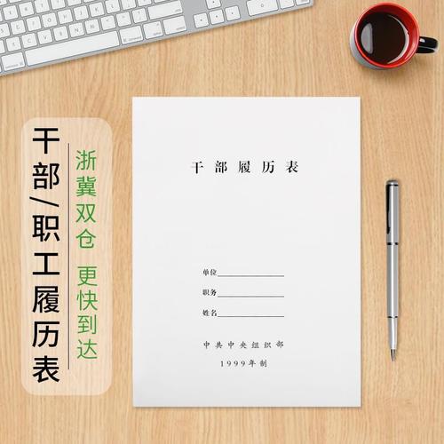 【10本】干部履历表1999标准履历表职工履历表a4干部人事目录配套