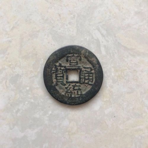 古钱币铜钱收藏 清朝铜钱 宣统通宝铜钱古币收藏 特价包邮
