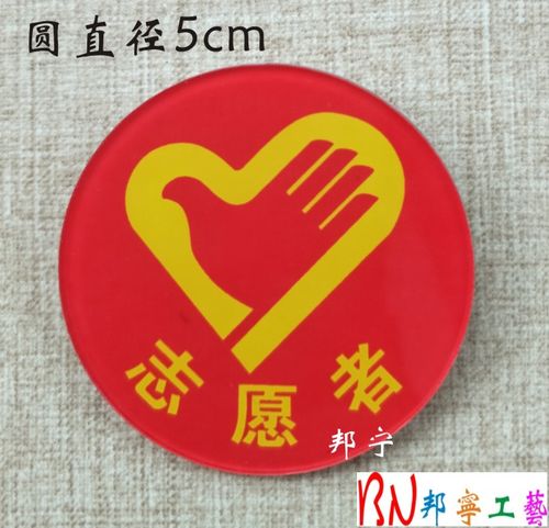 志愿者胸牌徽章 志愿者服务 志愿服务爱心公益亚克力胸牌文明使者
