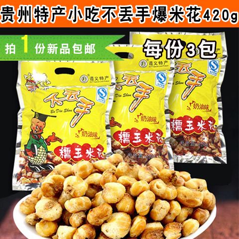 贵州遵义特产小吃不丢手玉米花糯玉米爆米花420g*3袋奶油零食包邮【15