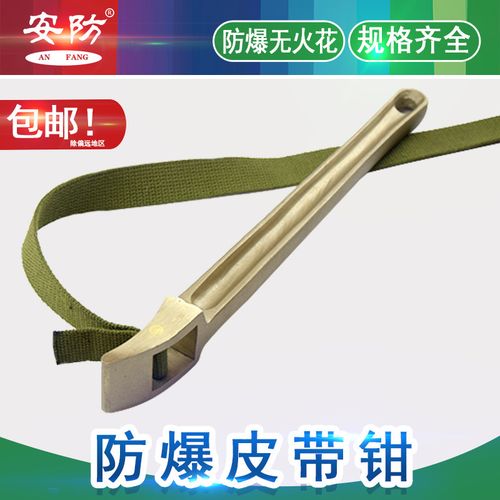 安防 防爆皮带钳防爆无火花皮带钳子扳手皮带扳手防爆工具
